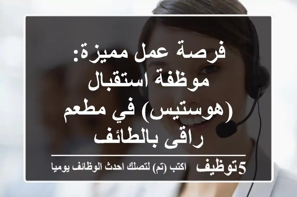 فرصة عمل مميزة: موظفة استقبال (هوستيس) في مطعم راقي بالطائف