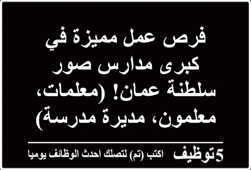 فرص عمل مميزة في كبرى مدارس صور - سلطنة عمان! (معلمات، معلمون، مديرة مدرسة)