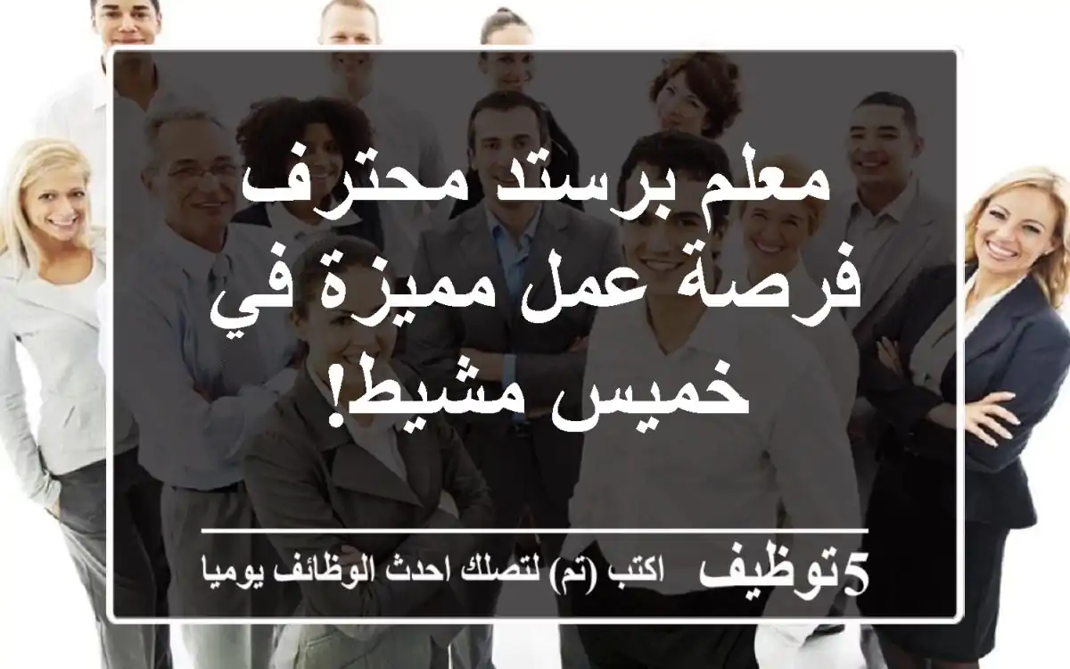معلم برستد محترف - فرصة عمل مميزة في خميس مشيط!