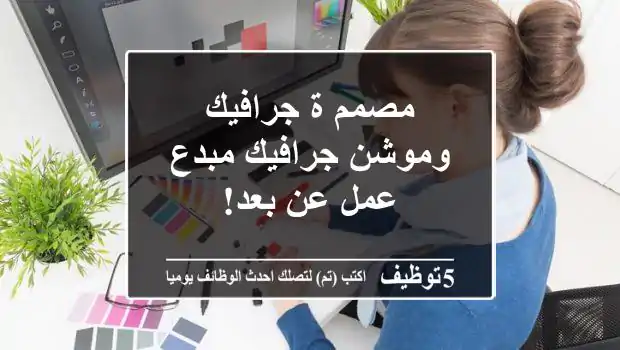 مصمم/ة جرافيك وموشن جرافيك مبدع - عمل عن بعد!