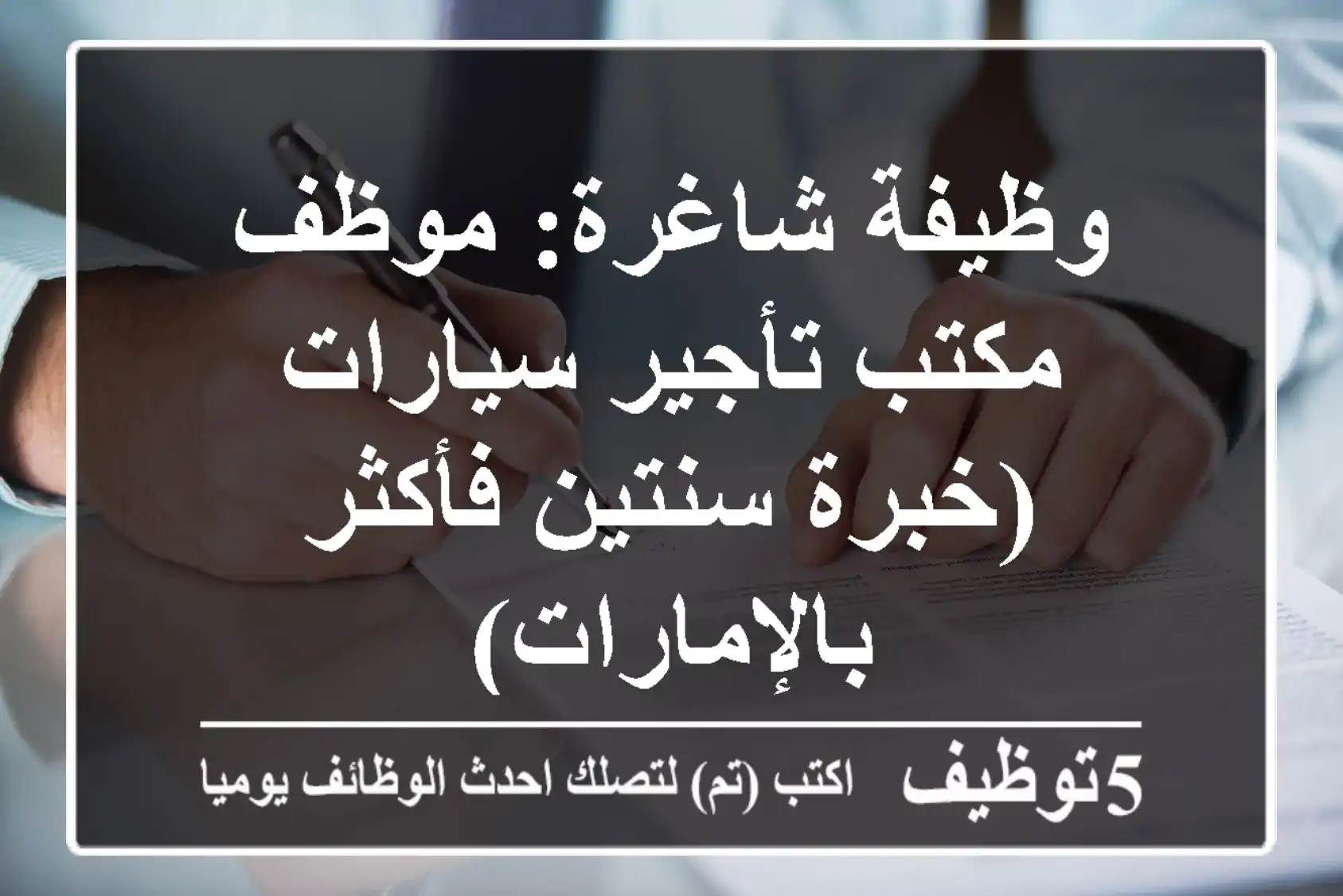 وظيفة شاغرة: موظف مكتب تأجير سيارات (خبرة سنتين فأكثر بالإمارات)