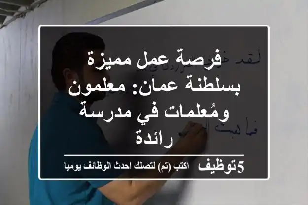 فرصة عمل مميزة بسلطنة عمان: معلمون ومُعلمات في مدرسة رائدة