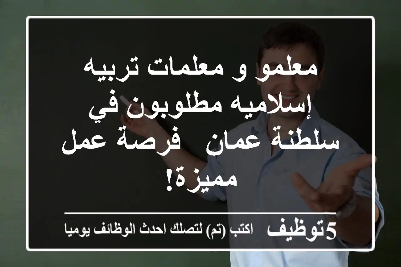 معلمو و معلمات تربيه إسلاميه مطلوبون في سلطنة عمان - فرصة عمل مميزة!