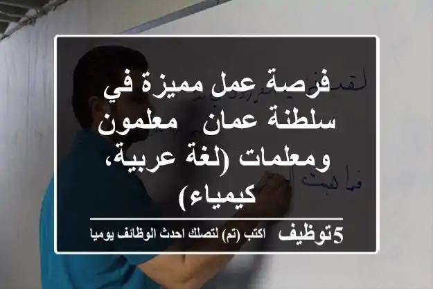 فرصة عمل مميزة في سلطنة عمان - معلمون ومعلمات (لغة عربية، كيمياء)