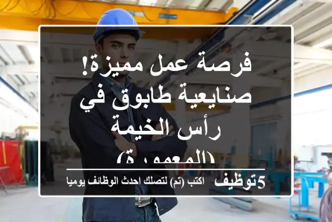 فرصة عمل مميزة! صنايعية طابوق في رأس الخيمة (المعمورة)