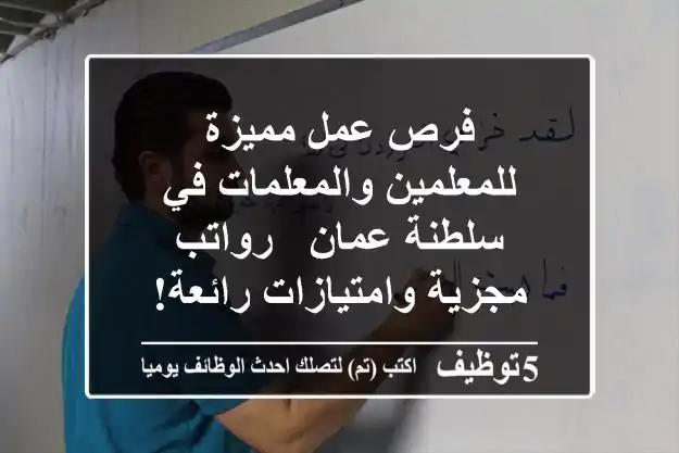 فرص عمل مميزة للمعلمين والمعلمات في سلطنة عمان - رواتب مجزية وامتيازات رائعة!