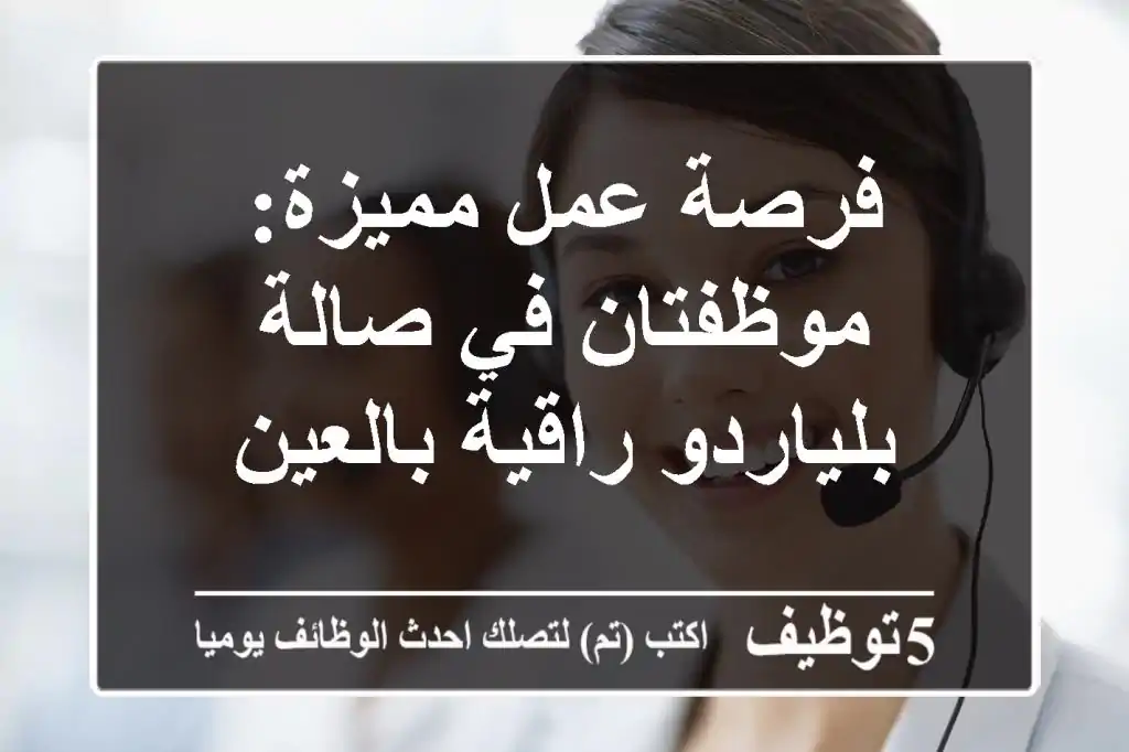 فرصة عمل مميزة: موظفتان في صالة بلياردو راقية بالعين