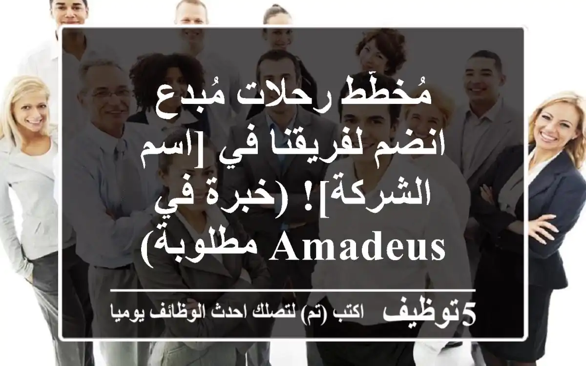 مُخطّط رحلات مُبدع - انضم لفريقنا في [اسم الشركة]! (خبرة في Amadeus مطلوبة)