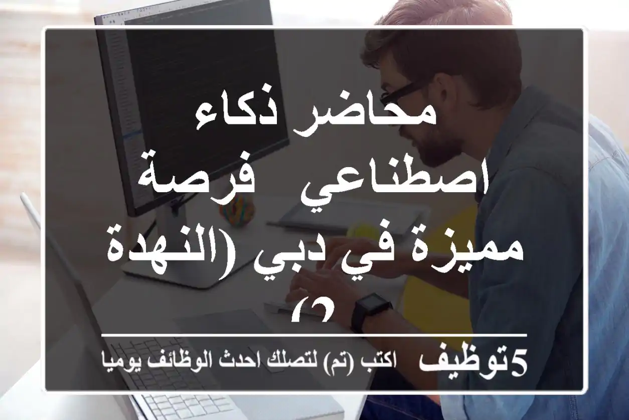 محاضر ذكاء اصطناعي - فرصة مميزة في دبي (النهدة 2)