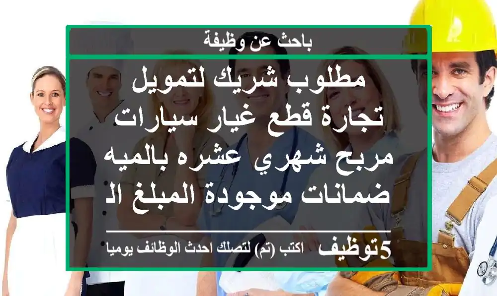 مطلوب شريك لتمويل تجارة قطع غيار سيارات مربح شهري عشره بالميه ضمانات موجودة المبلغ المطلوب 30 ...