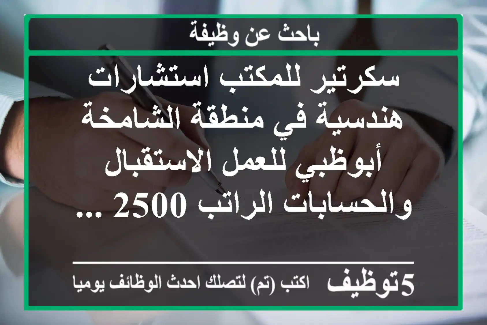سكرتير للمكتب استشارات هندسية في منطقة الشامخة أبوظبي للعمل الاستقبال والحسابات الراتب 2500 ...
