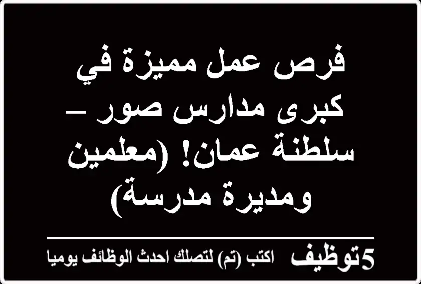 فرص عمل مميزة في كبرى مدارس صور – سلطنة عمان!  (معلمين ومديرة مدرسة)