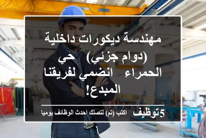 مهندسة ديكورات داخلية (دوام جزئي) - حي الحمراء - انضمي لفريقنا المبدع!
