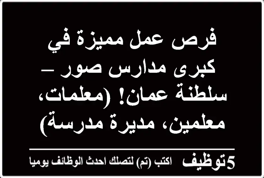 فرص عمل مميزة في كبرى مدارس صور – سلطنة عمان!  (معلمات، معلمين، مديرة مدرسة)