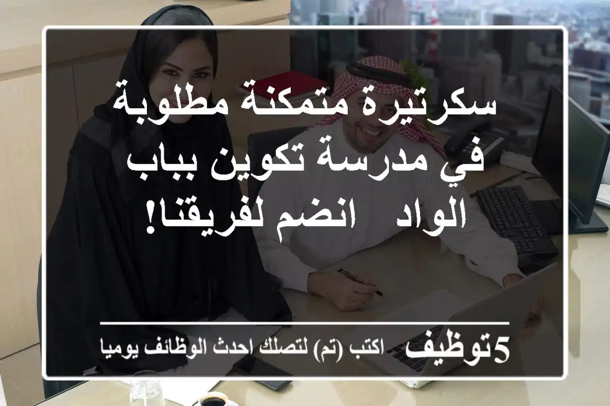 سكرتيرة متمكنة مطلوبة في مدرسة تكوين بباب الواد - انضم لفريقنا!