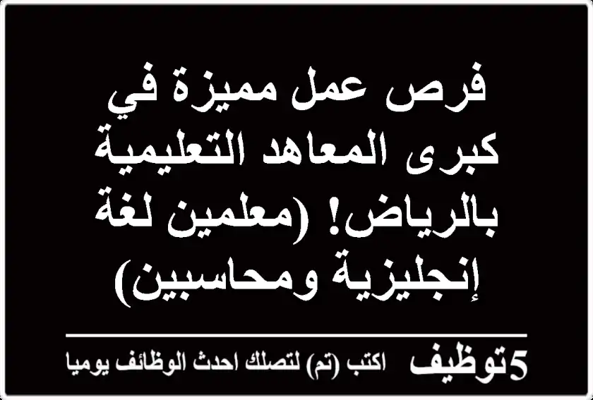فرص عمل مميزة في كبرى المعاهد التعليمية بالرياض! (معلمين لغة إنجليزية ومحاسبين)