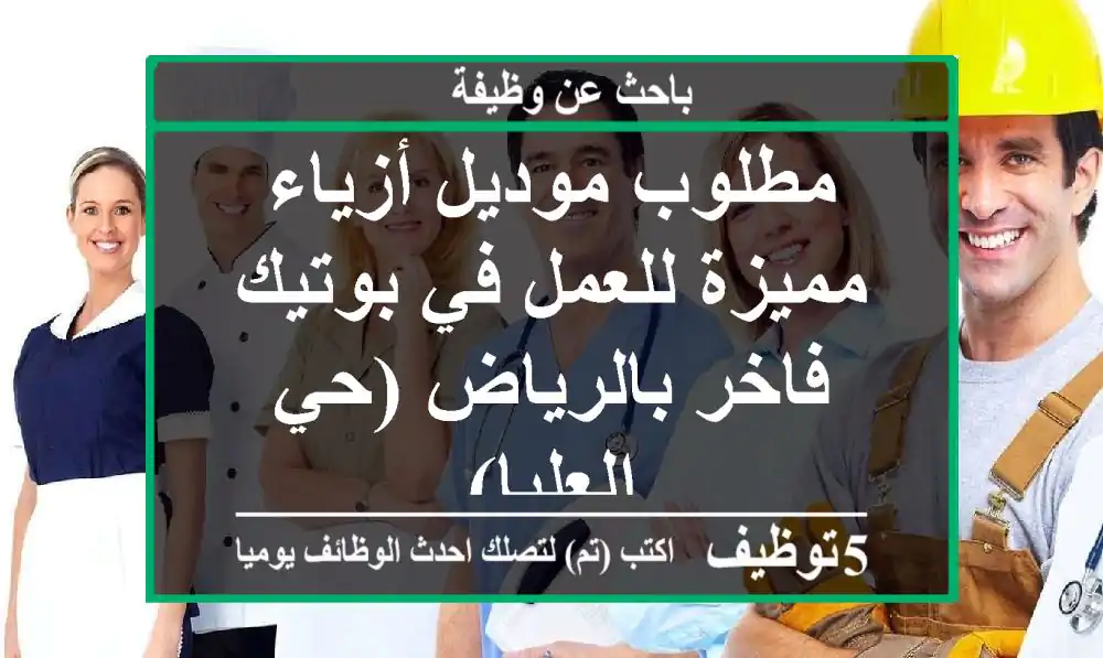 مطلوب موديل أزياء مميزة للعمل في بوتيك فاخر بالرياض (حي العليا)