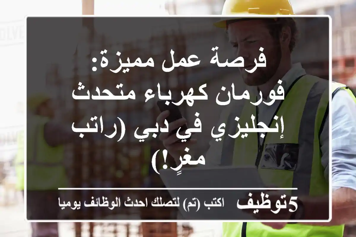 فرصة عمل مميزة: فورمان كهرباء متحدث إنجليزي في دبي (راتب مغرٍ!)
