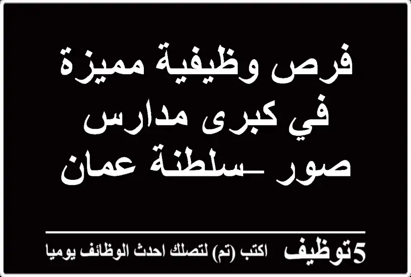 فرص وظيفية مميزة في كبرى مدارس صور – سلطنة عمان