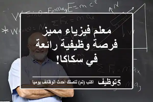 معلم فيزياء مميز - فرصة وظيفية رائعة في سكاكا!