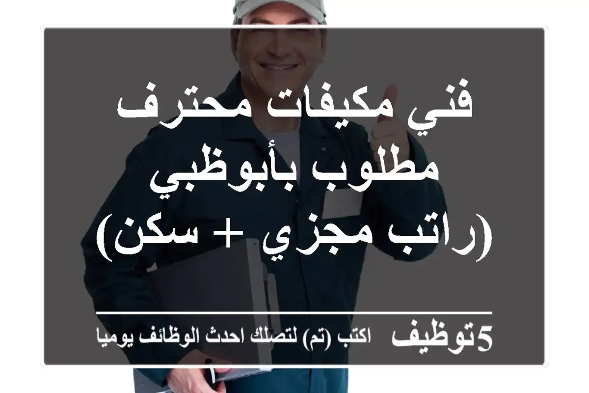 فني مكيفات محترف مطلوب بأبوظبي (راتب مجزي + سكن)