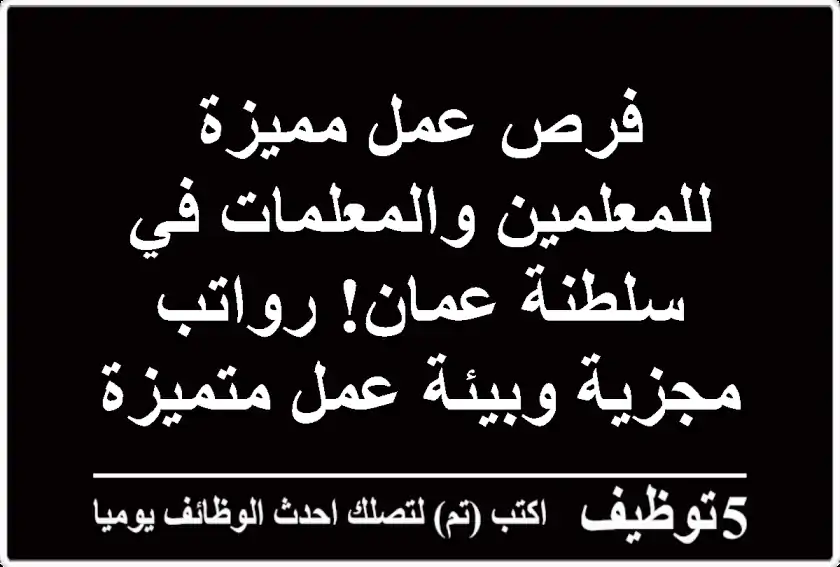 فرص عمل مميزة للمعلمين والمعلمات في سلطنة عمان! رواتب مجزية وبيئة عمل متميزة