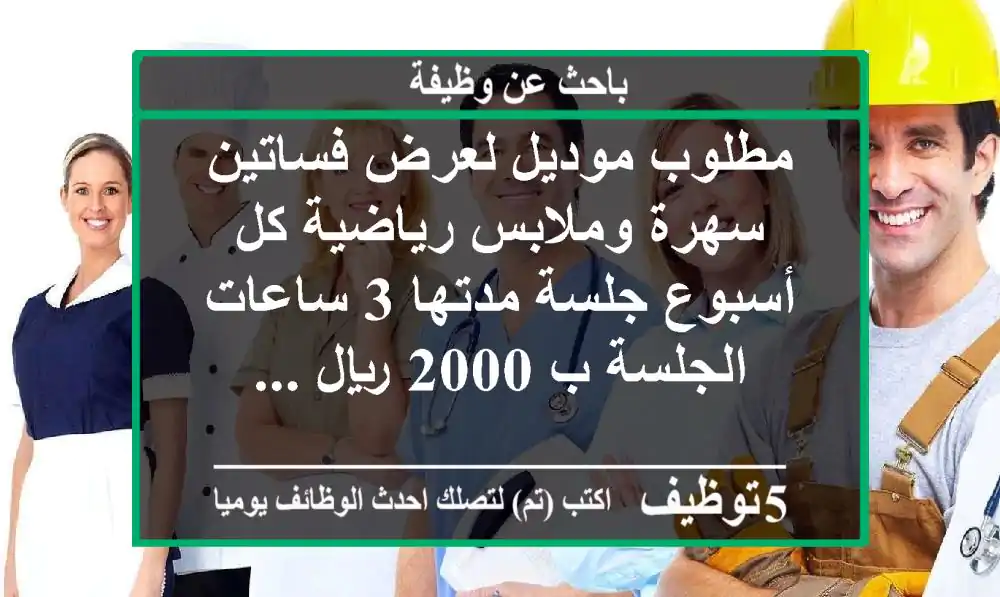 مطلوب موديل لعرض فساتين سهرة وملابس رياضية كل أسبوع جلسة مدتها 3 ساعات الجلسة ب 2000 ريال ...