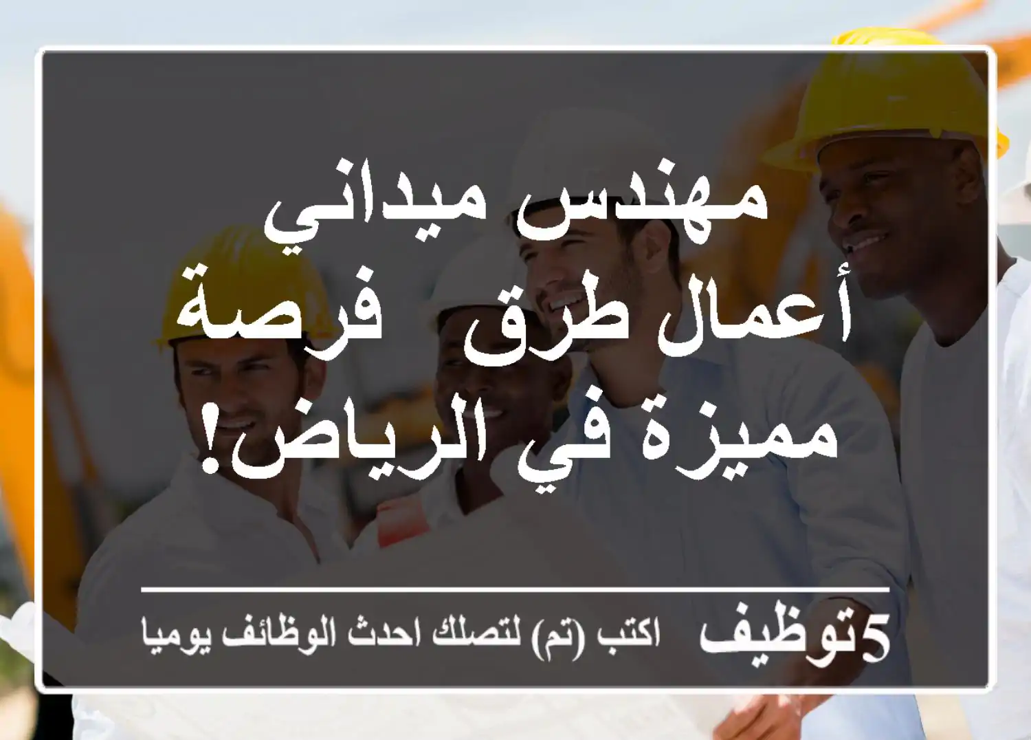 مهندس ميداني - أعمال طرق - فرصة مميزة في الرياض!