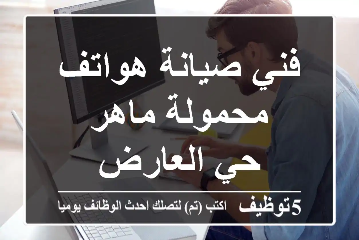فني صيانة هواتف محمولة ماهر - حي العارض