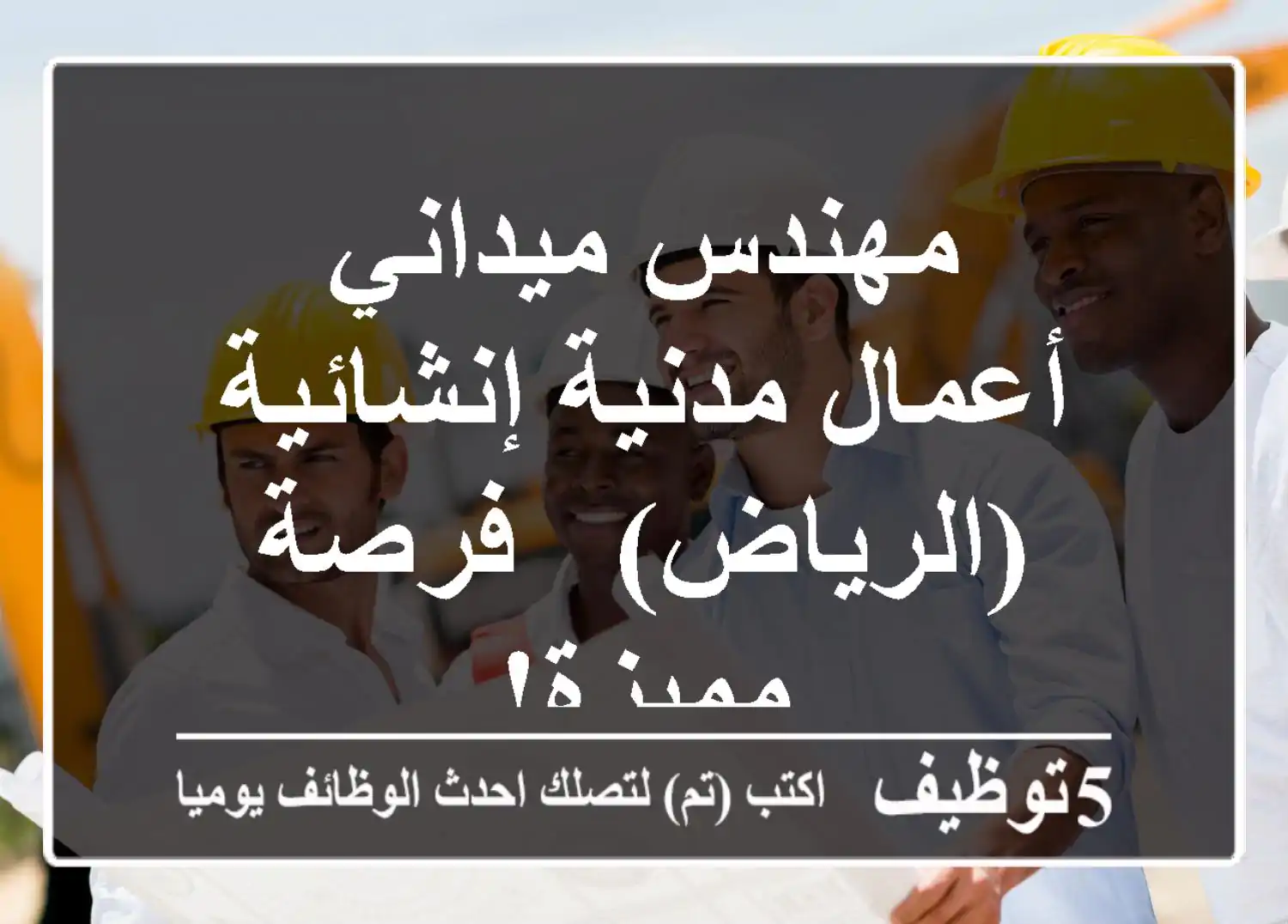 مهندس ميداني - أعمال مدنية/إنشائية (الرياض) - فرصة مميزة!