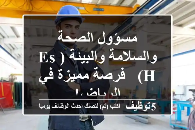 مسؤول الصحة والسلامة والبيئة (ES&H) - فرصة مميزة في الرياض!