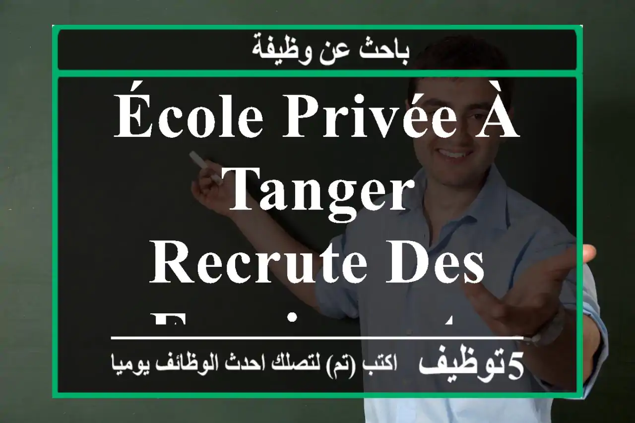 école privée à Tanger recrute des enseignants
