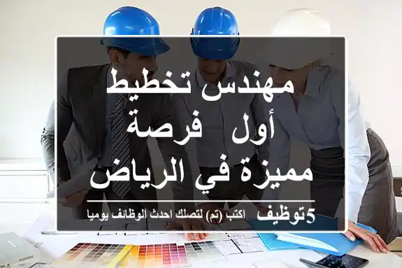 مهندس تخطيط أول - فرصة مميزة في الرياض