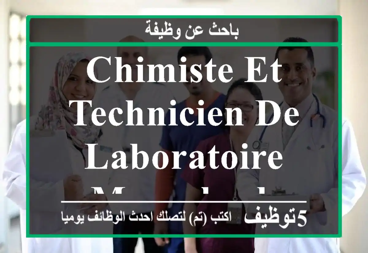 Chimiste et technicien de laboratoire - Marrakech