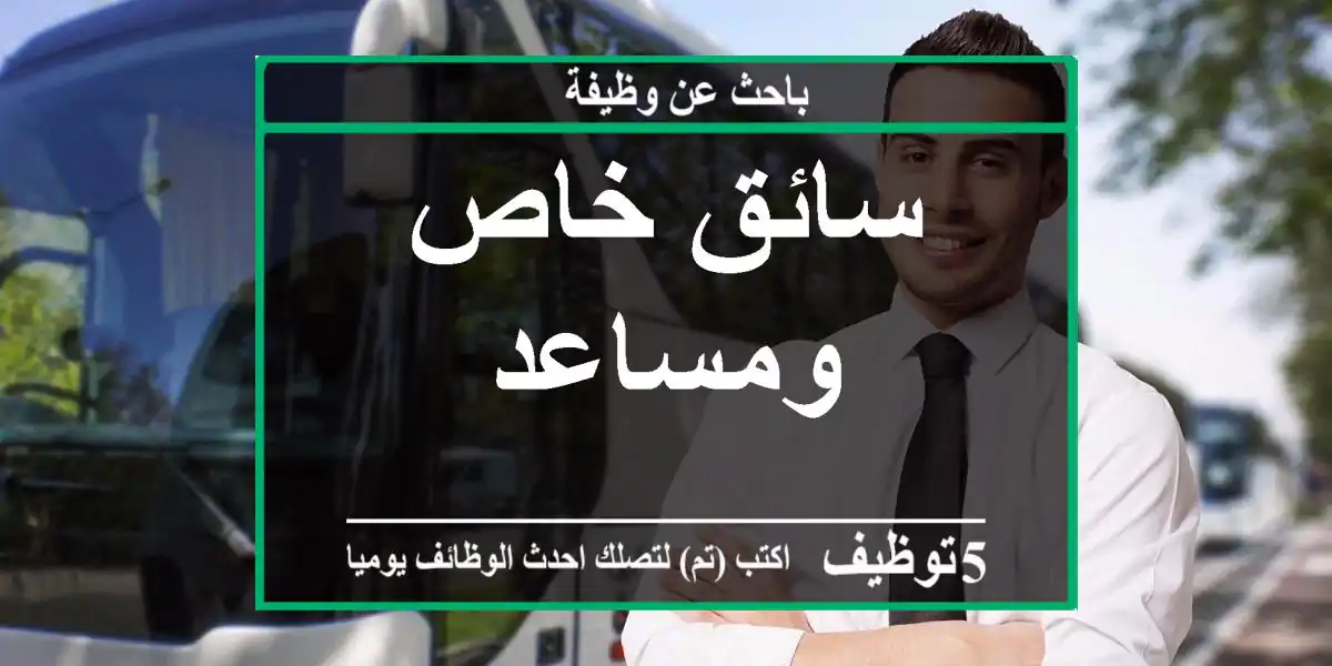 سائق خاص ومساعد