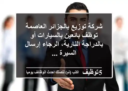 ‏شركة توزيع بالجزائر العاصمة توظف بائعين بالسيارات أو بالدراجة النارية، الرجاء إرسال السيرة ...
