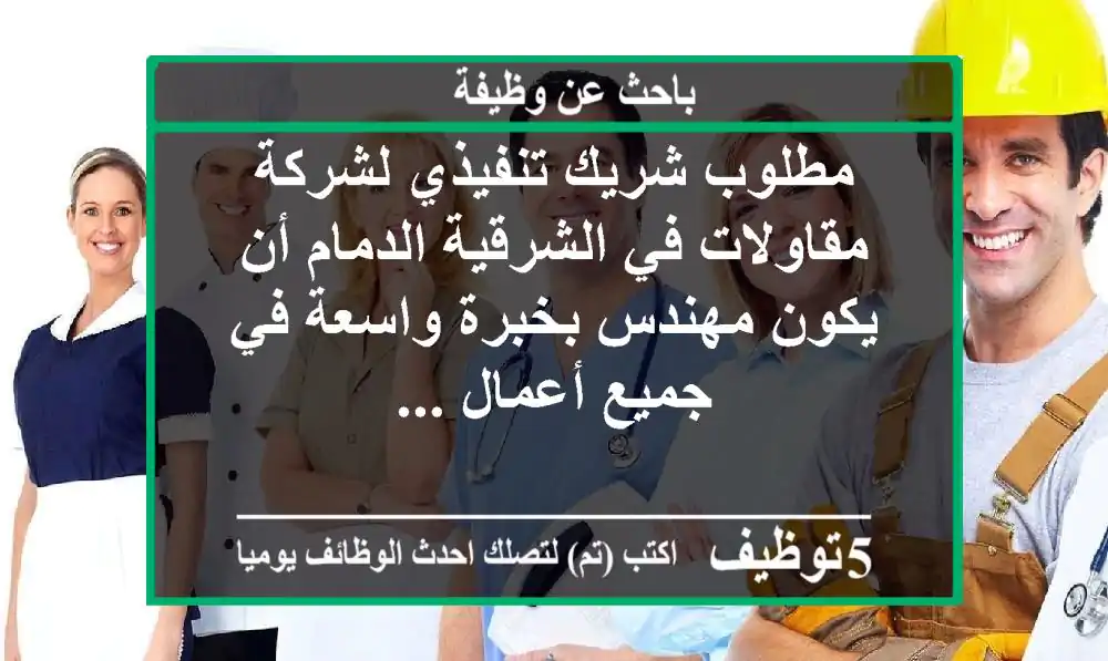 مطلوب شريك تنفيذي لشركة مقاولات في الشرقية الدمام أن يكون مهندس بخبرة واسعة في جميع أعمال ...
