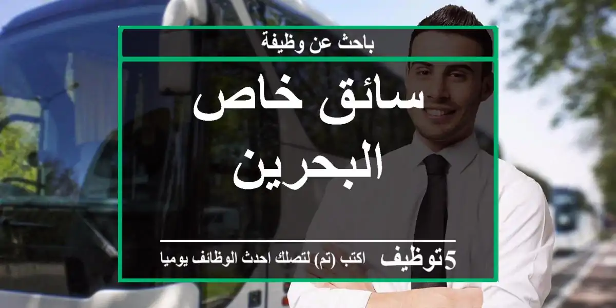 سائق خاص - البحرين