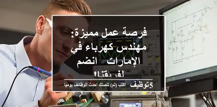 فرصة عمل مميزة: مهندس كهرباء في الإمارات - انضم لفريقنا!