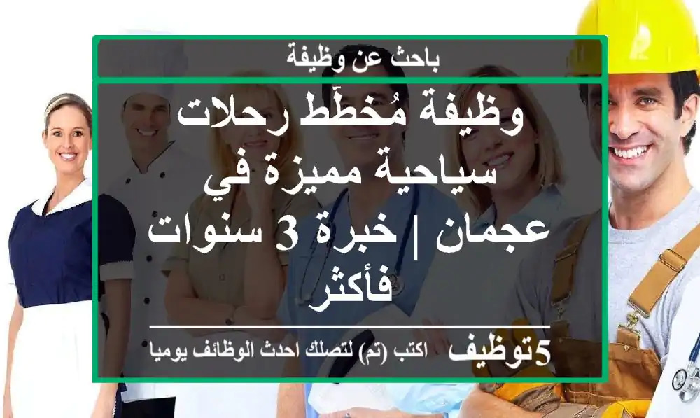 وظيفة مُخطّط رحلات سياحية مميزة في عجمان | خبرة 3 سنوات فأكثر