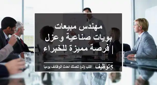 مهندس مبيعات - بويات صناعية وعزل | فرصة مميزة للخبراء