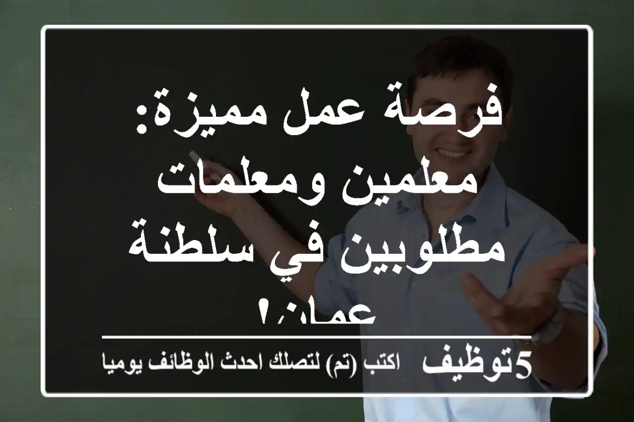 فرصة عمل مميزة: معلمين ومعلمات مطلوبين في سلطنة عمان!