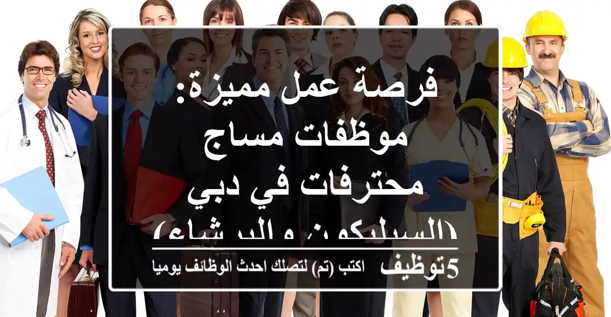 فرصة عمل مميزة: موظفات مساج محترفات في دبي (السيليكون والبرشاء)