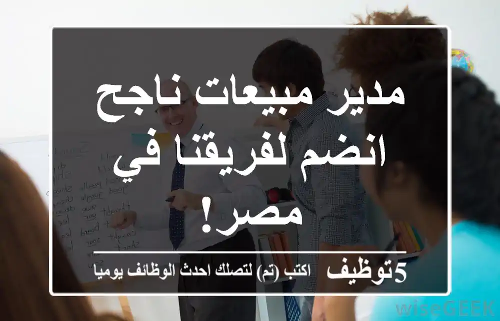 مدير مبيعات ناجح - انضم لفريقنا في مصر!