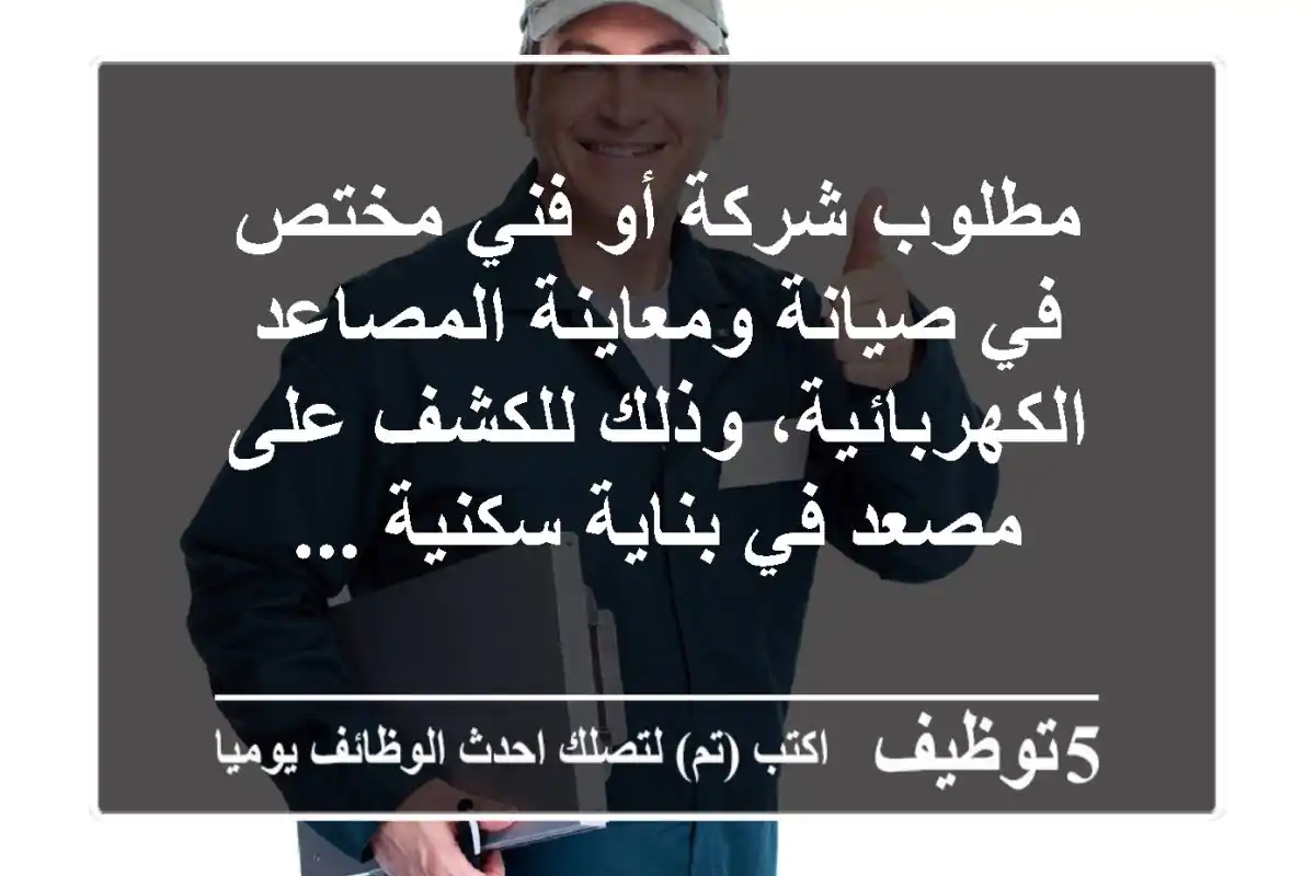 مطلوب شركة أو فني مختص في صيانة ومعاينة المصاعد الكهربائية، وذلك للكشف على مصعد في بناية سكنية ...