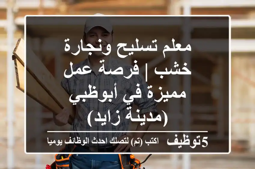 معلم تسليح ونجارة خشب | فرصة عمل مميزة في أبوظبي (مدينة زايد)