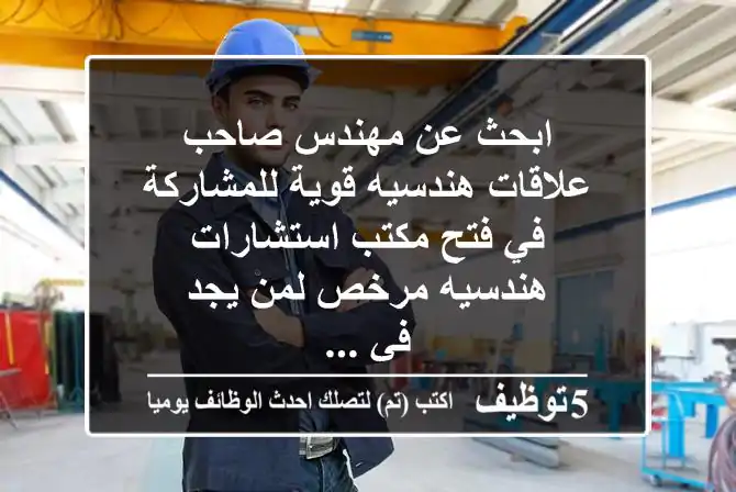 ابحث عن مهندس صاحب علاقات هندسيه قوية للمشاركة في فتح مكتب استشارات هندسيه مرخص لمن يجد في ...