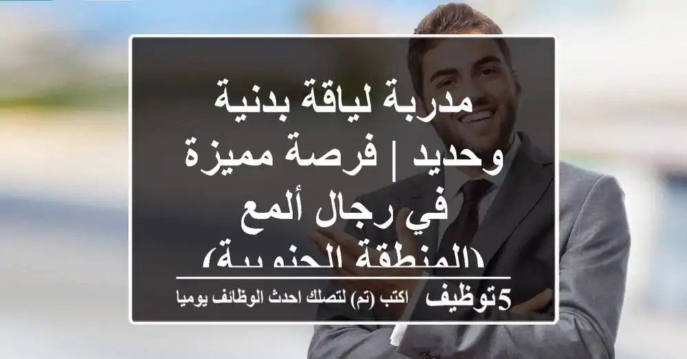 مدربة لياقة بدنية وحديد | فرصة مميزة في رجال ألمع (المنطقة الجنوبية)