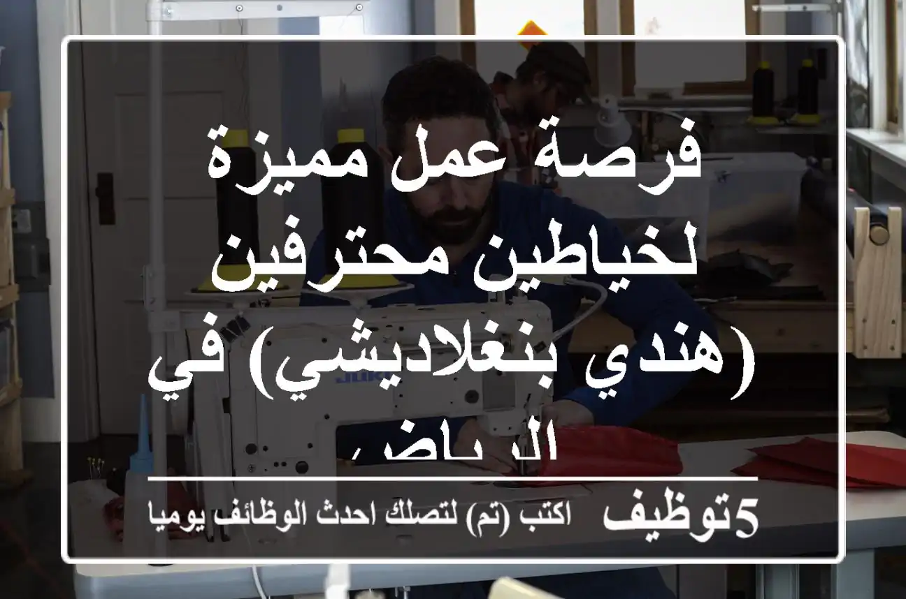 فرصة عمل مميزة لخياطين محترفين (هندي/بنغلاديشي) في الرياض