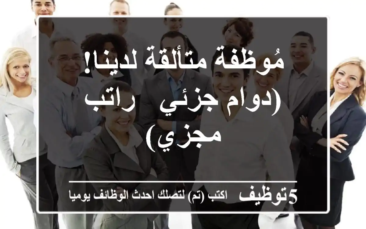 مُوظفة متألقة لدينا! (دوام جزئي - راتب مجزي)
